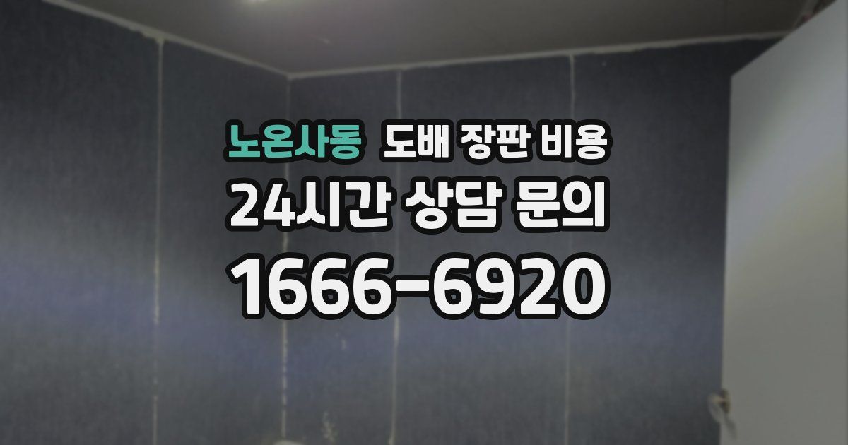 노온사동 도배 장판 비용
