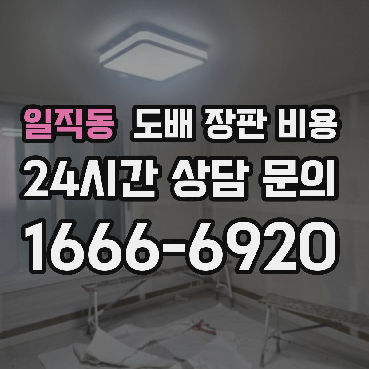 일직동 도배 장판 비용