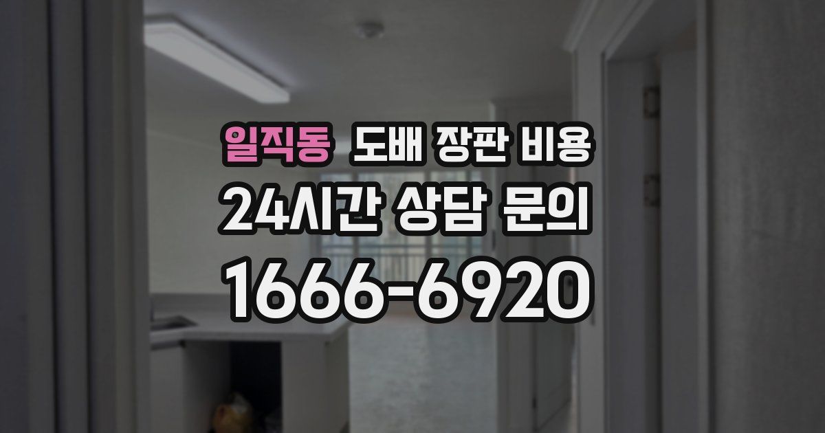 일직동 도배 장판 비용