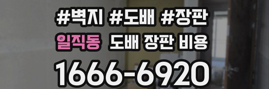 일직동 도배 장판 비용
