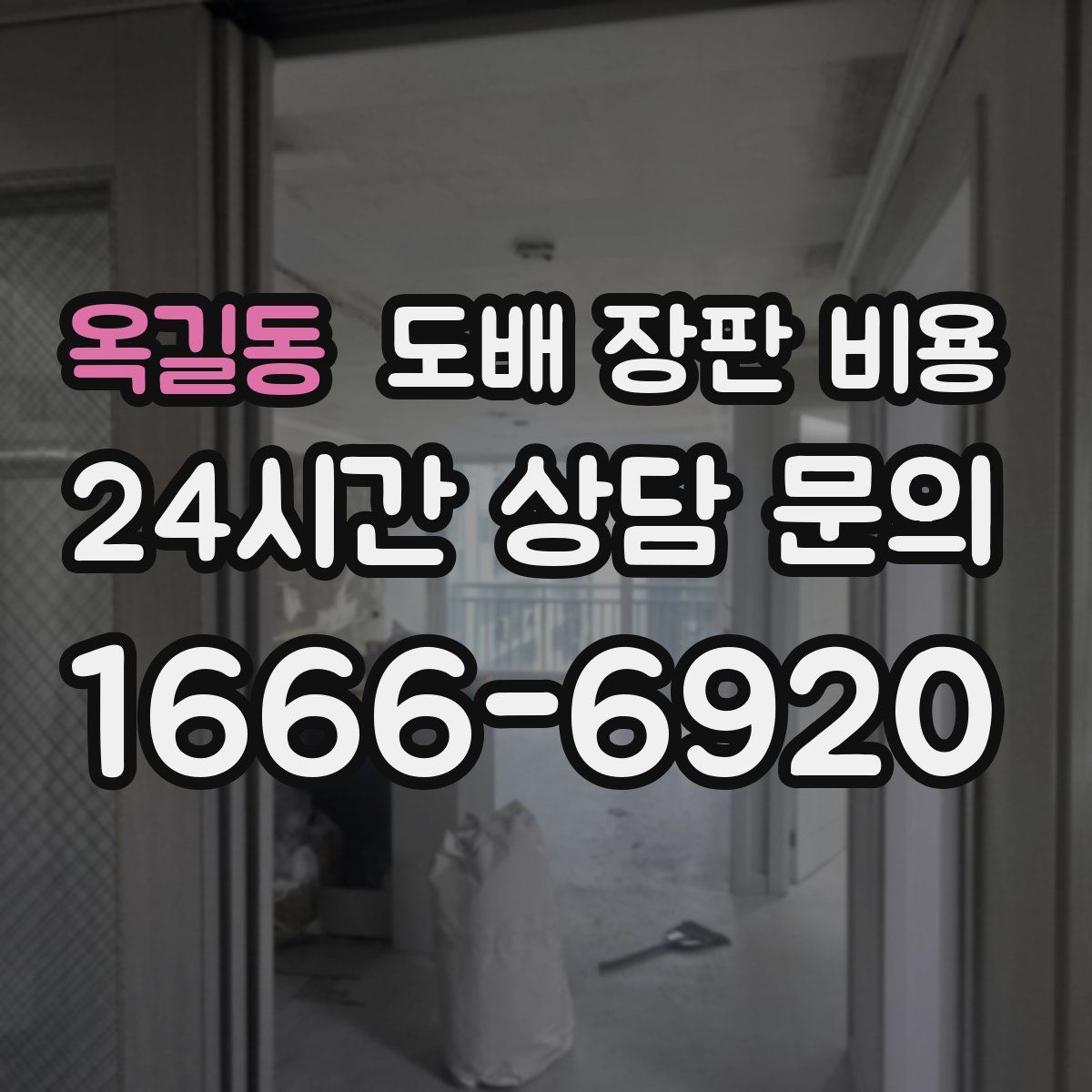 옥길동 도배 장판 비용