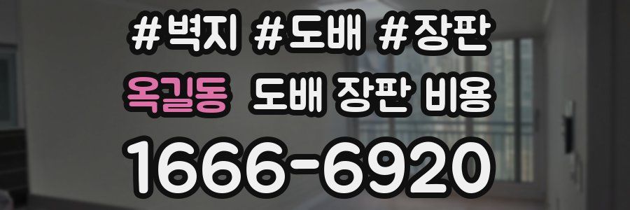 옥길동 도배 장판 비용