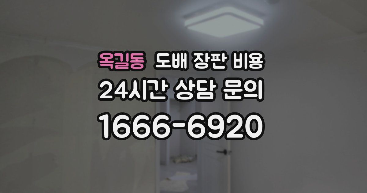 옥길동 도배 장판 비용