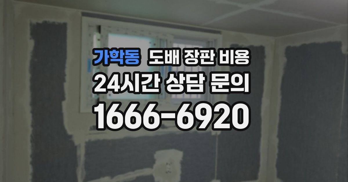 가학동 도배 장판 비용
