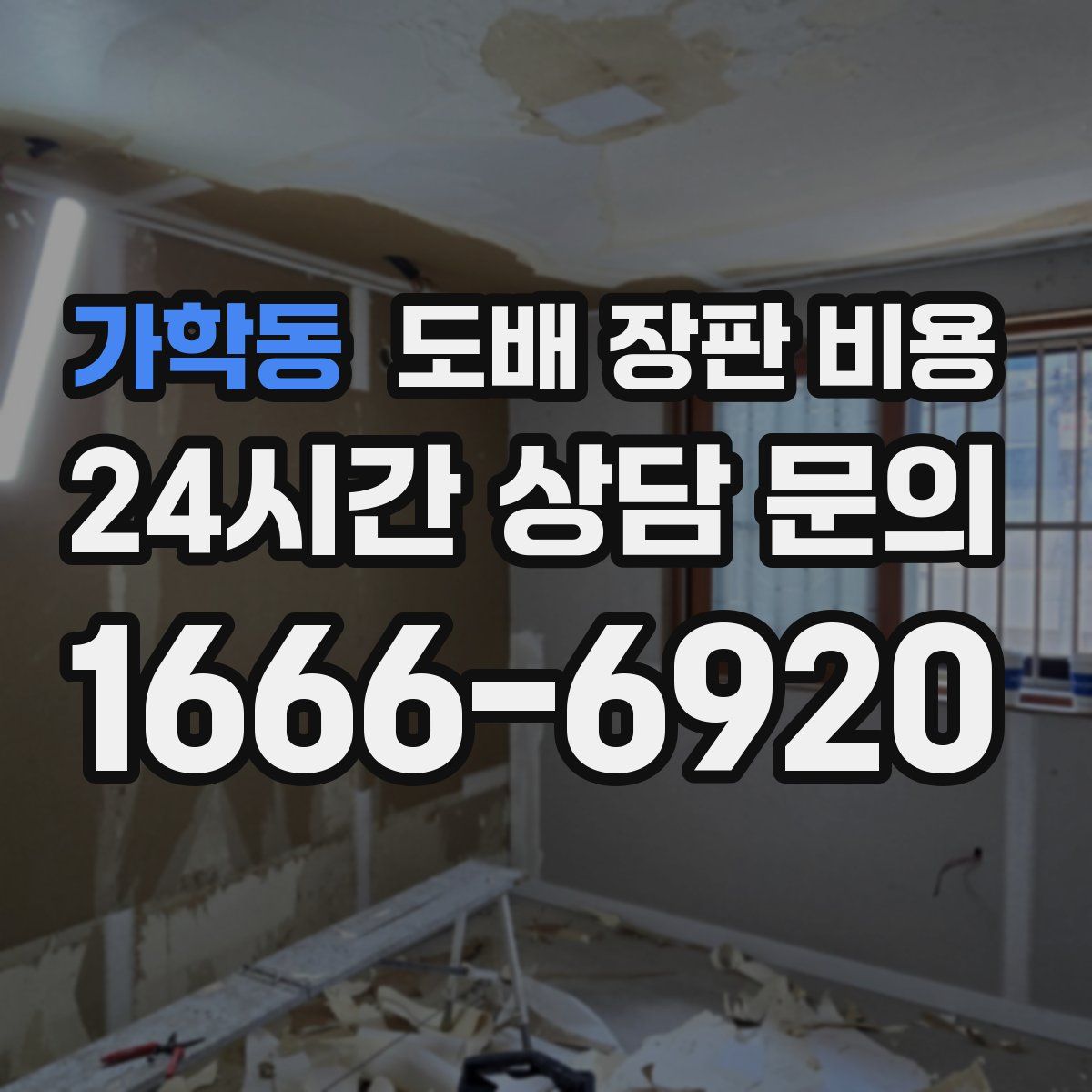가학동 도배 장판 비용