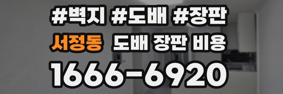 서정동 도배 장판 비용