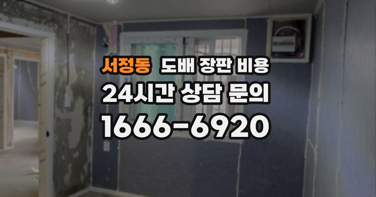 서정동 도배 장판 비용