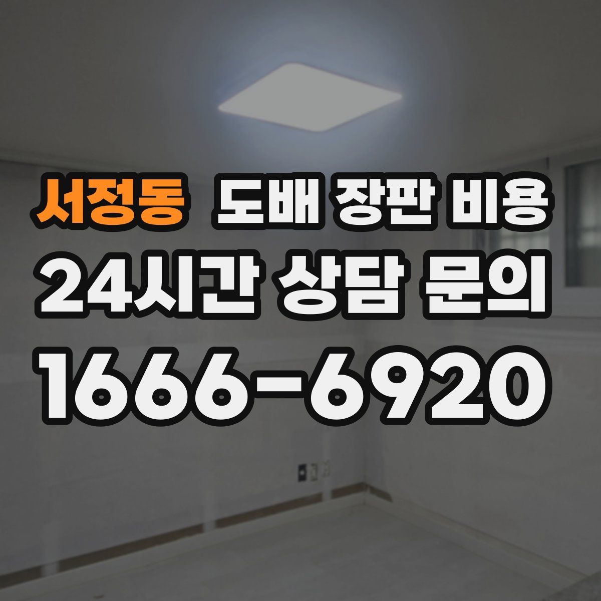 서정동 도배 장판 비용