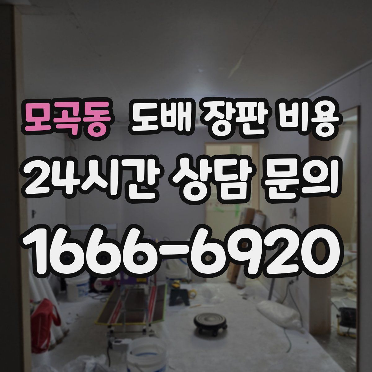 모곡동 도배 장판 비용