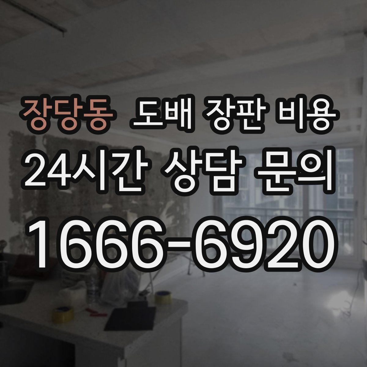 장당동 도배 장판 비용