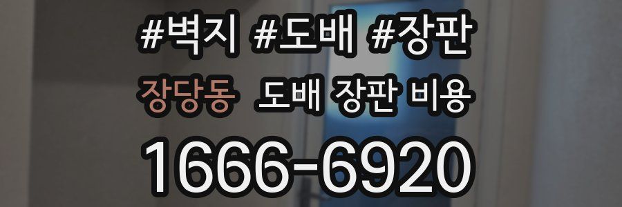 장당동 도배 장판 비용