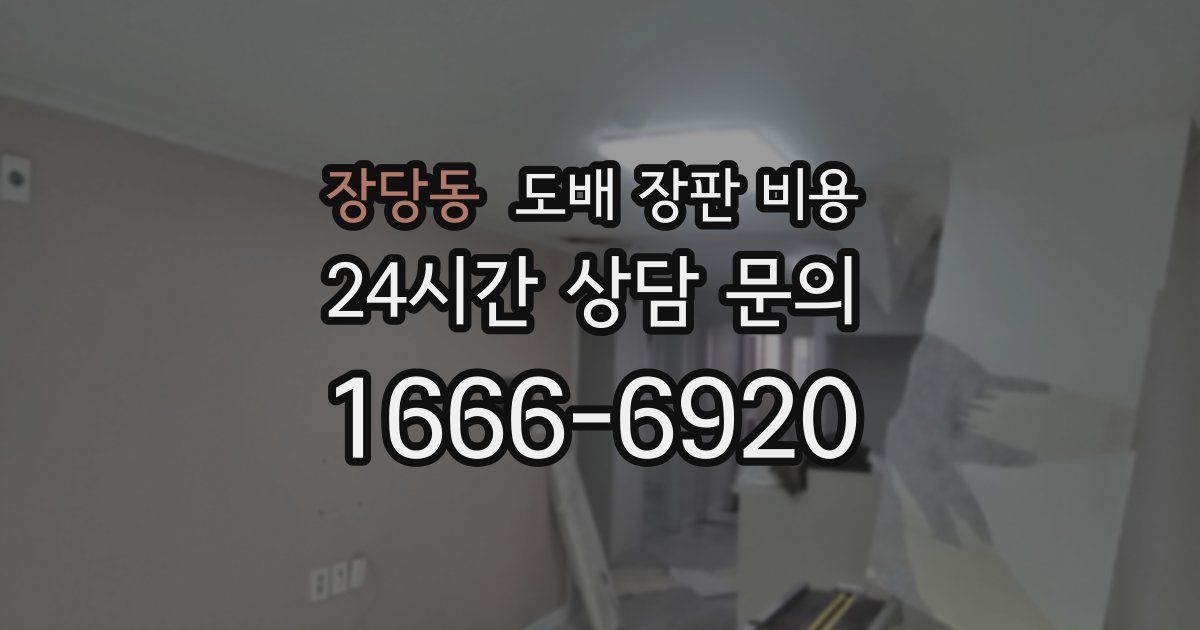 장당동 도배 장판 비용