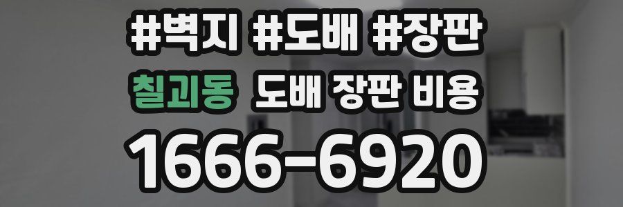 칠괴동 도배 장판 비용