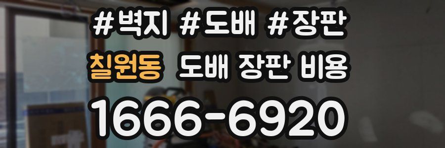 칠원동 도배 장판 비용