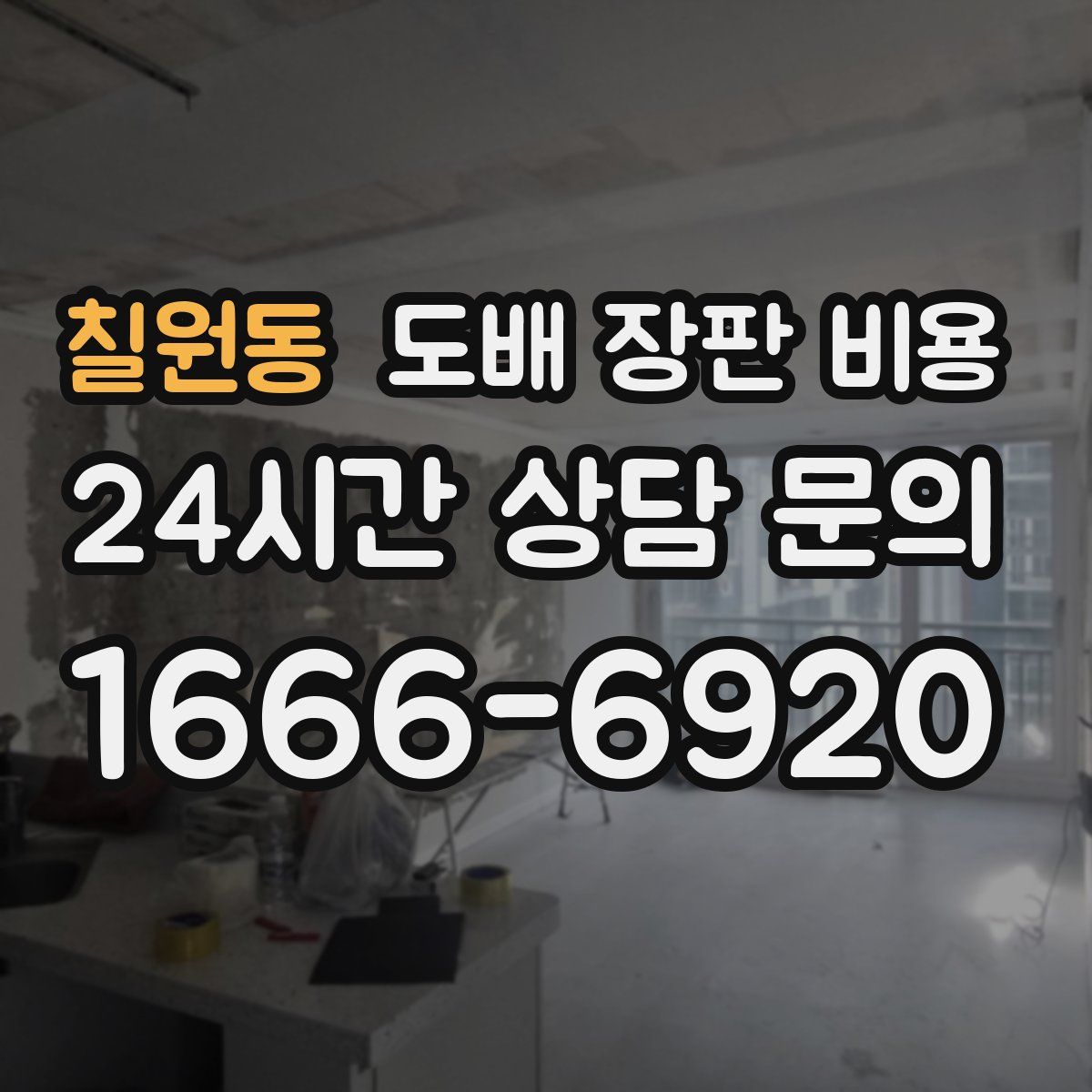 칠원동 도배 장판 비용