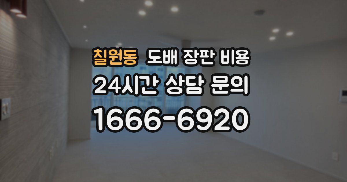 칠원동 도배 장판 비용