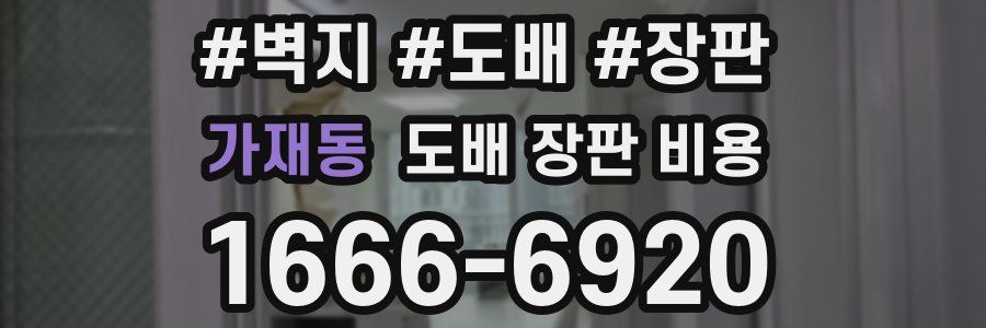 가재동 도배 장판 비용