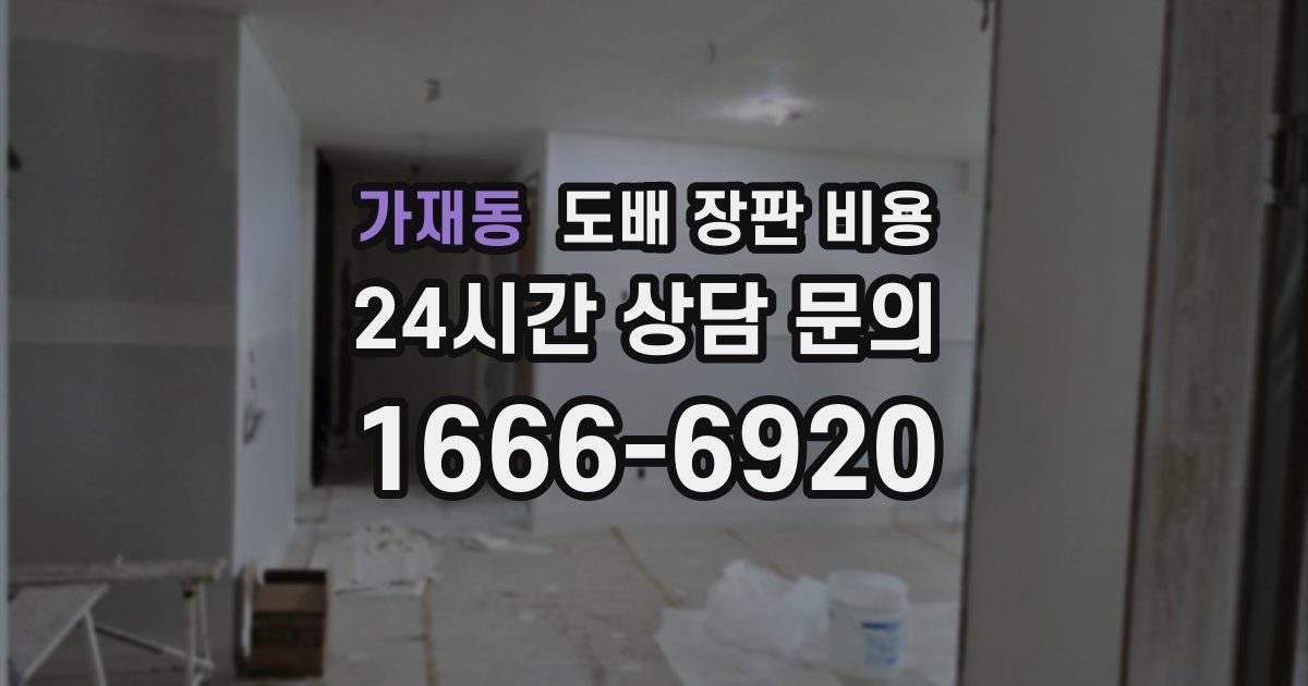 가재동 도배 장판 비용