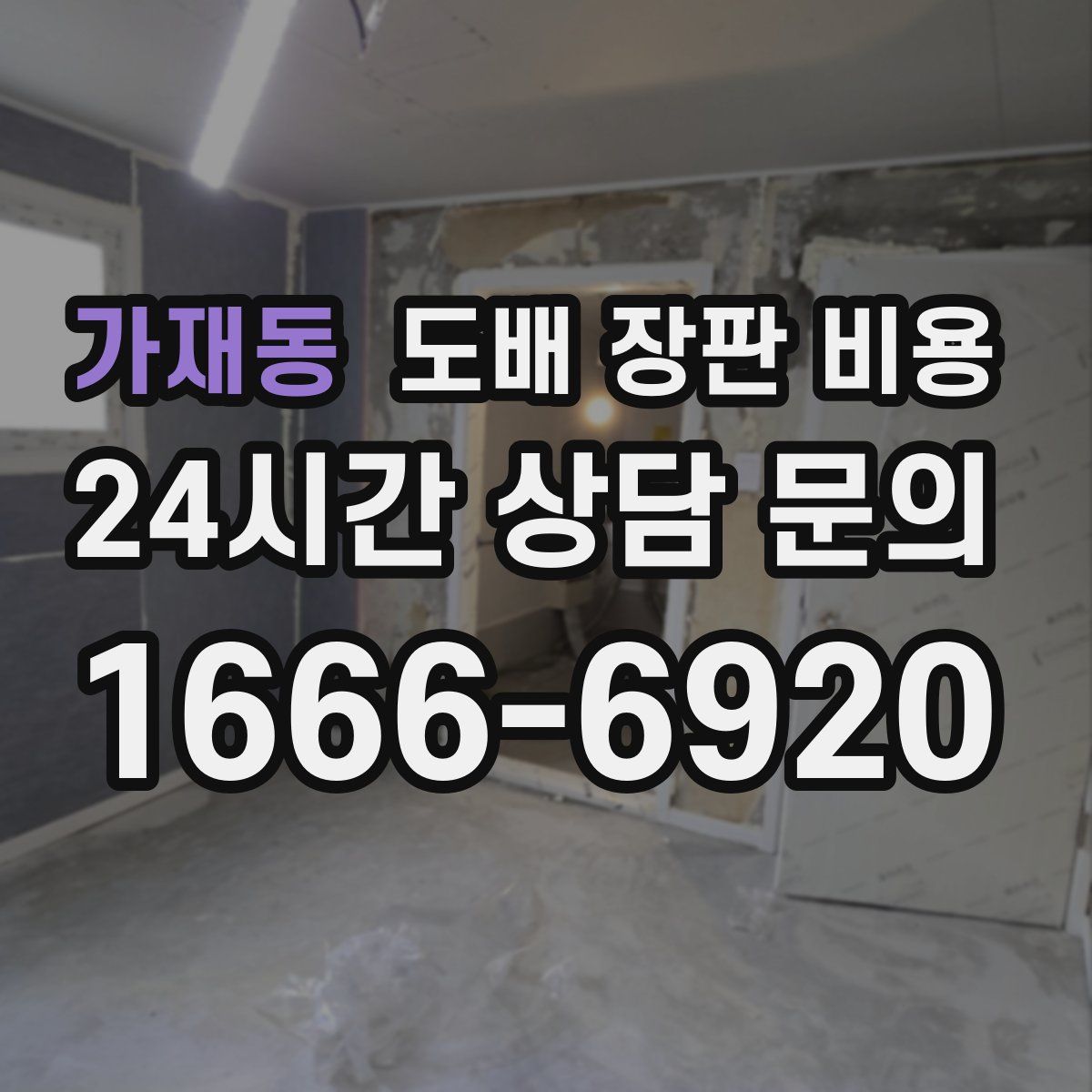 가재동 도배 장판 비용