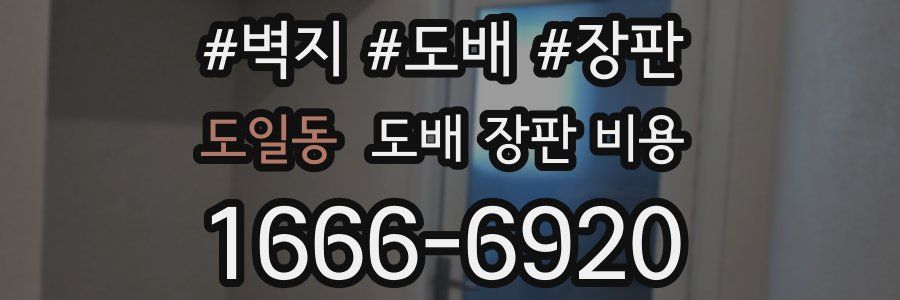 도일동 도배 장판 비용