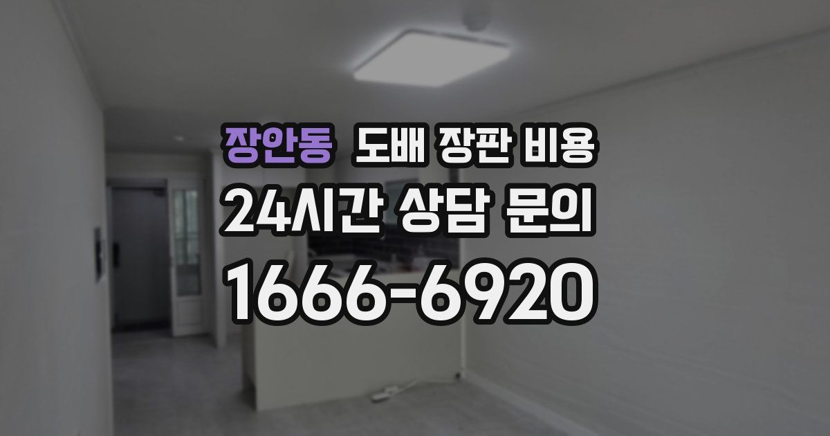 장안동 도배 장판 비용