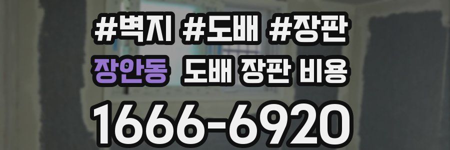장안동 도배 장판 비용