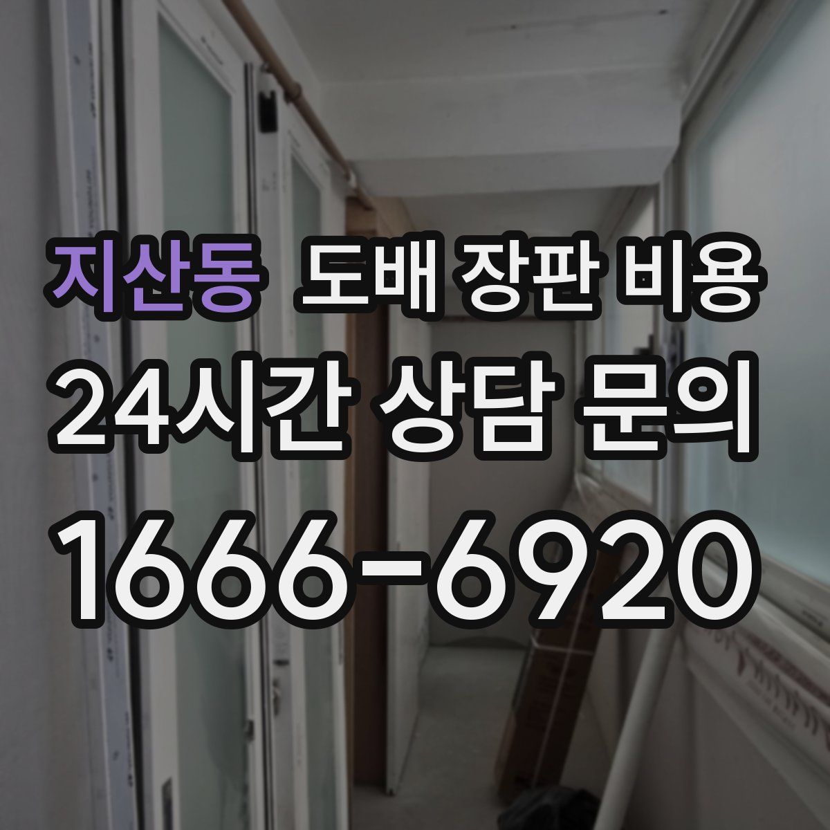 지산동 도배 장판 비용