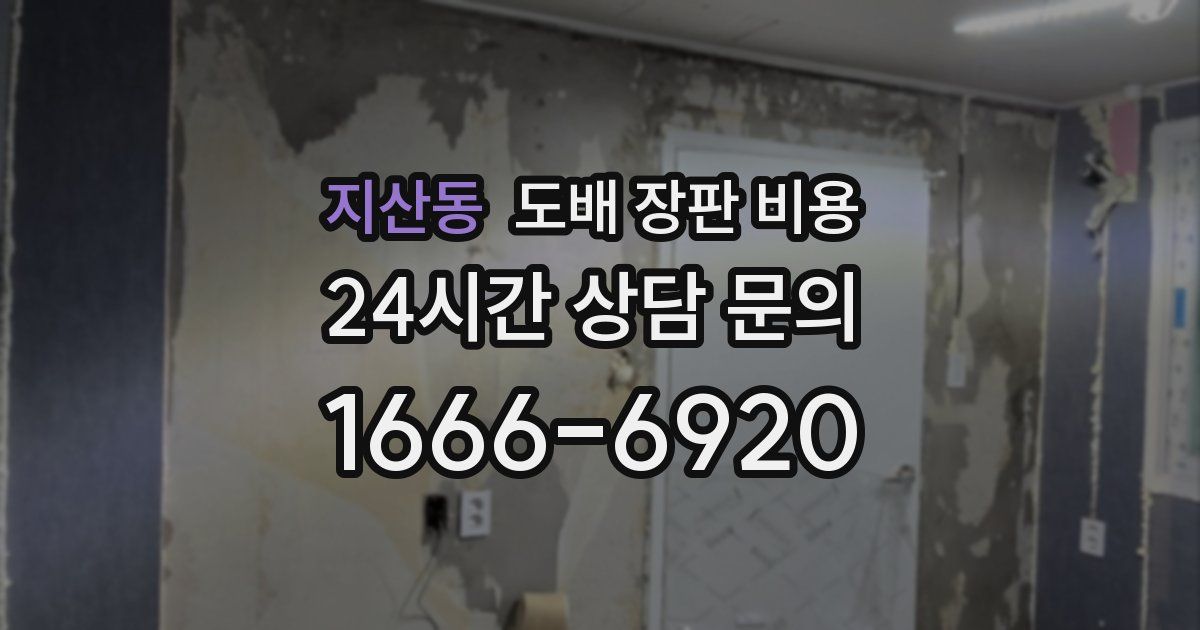 지산동 도배 장판 비용