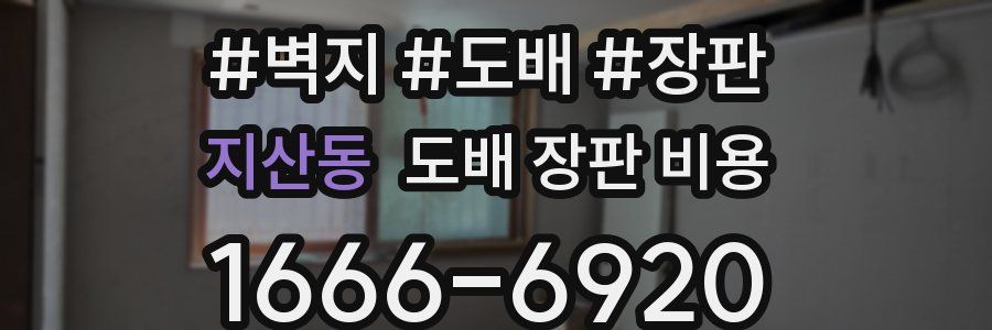지산동 도배 장판 비용