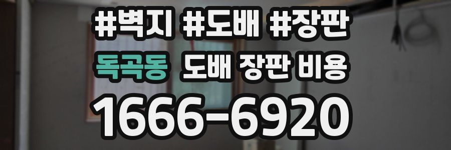 독곡동 도배 장판 비용