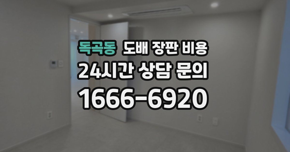 독곡동 도배 장판 비용