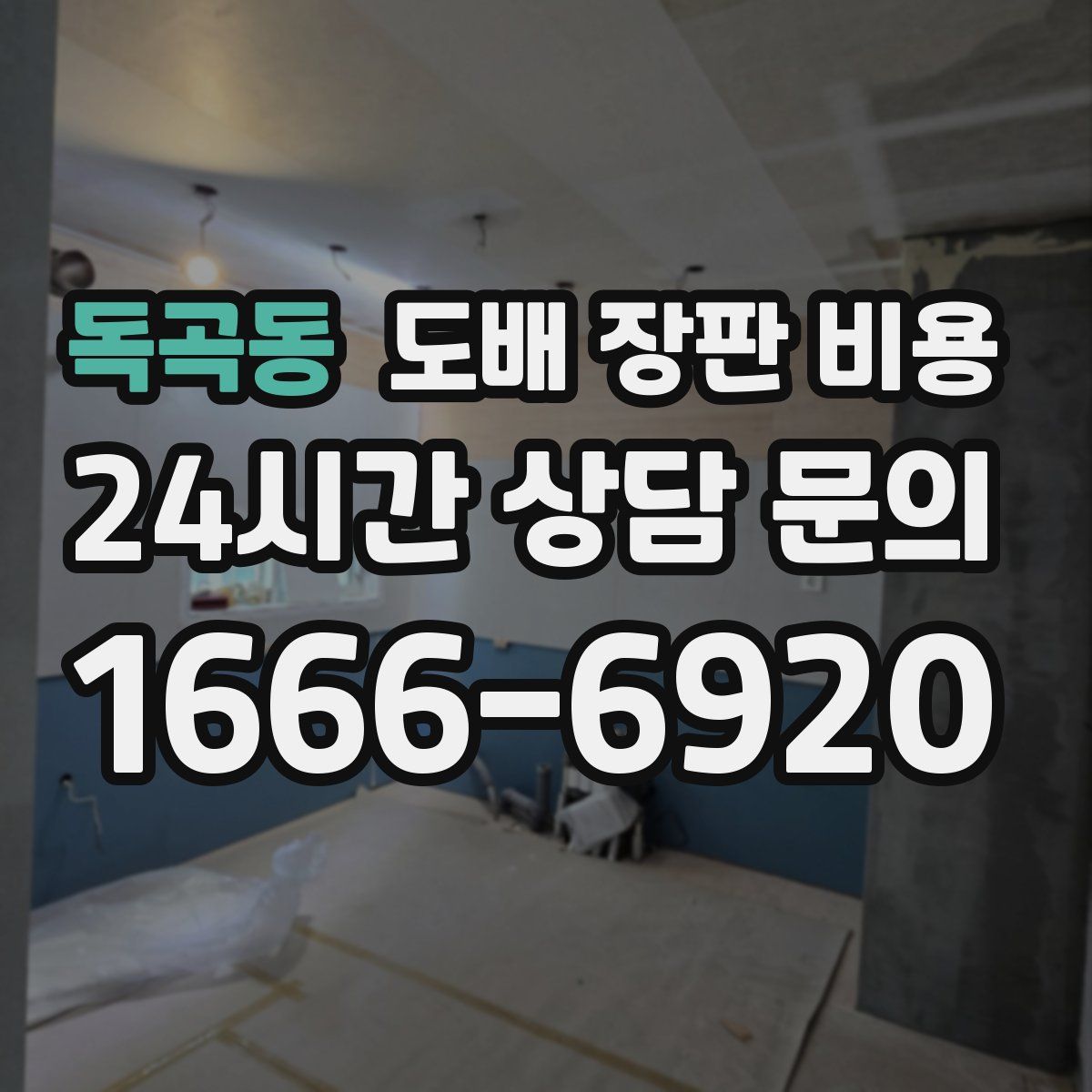 독곡동 도배 장판 비용