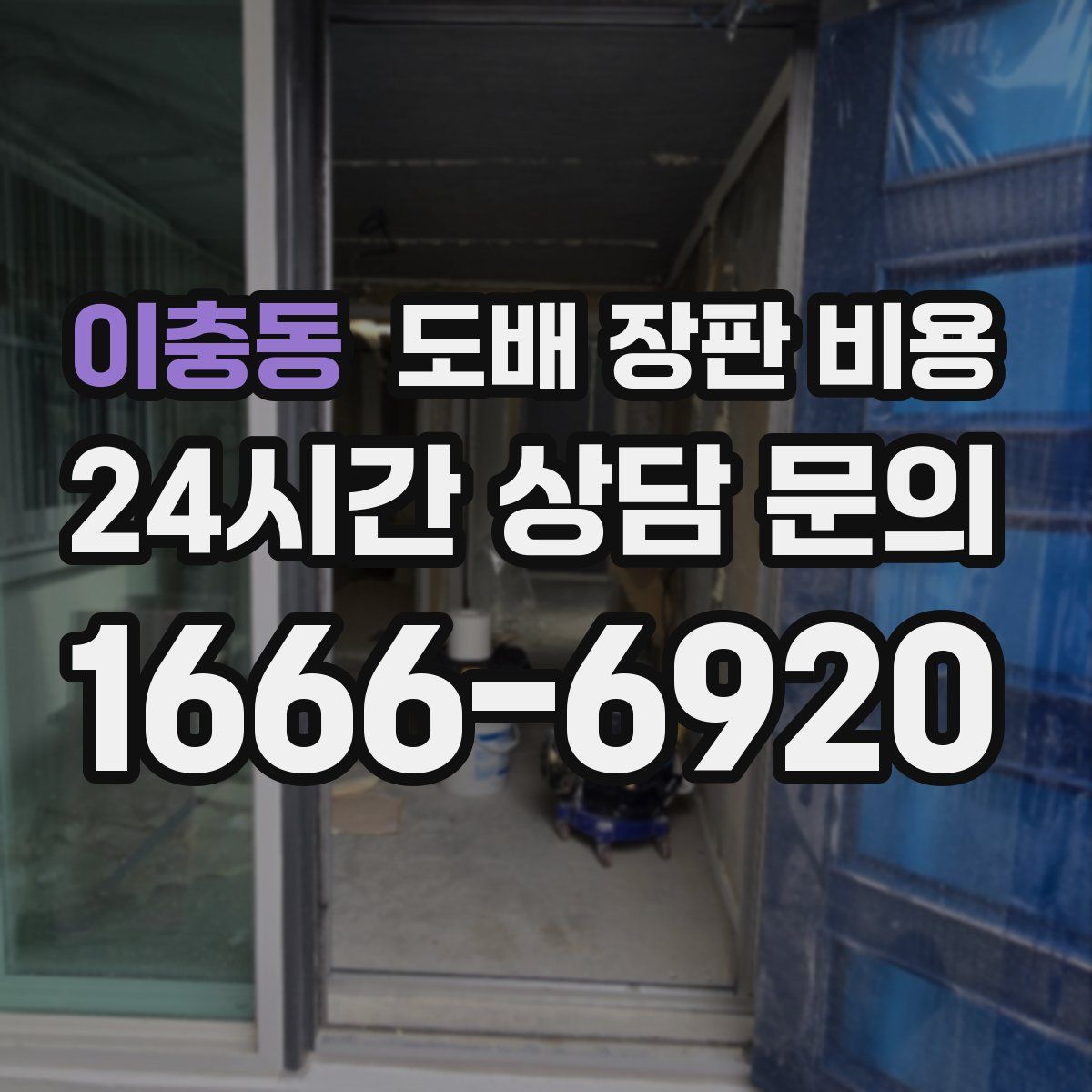 이충동 도배 장판 비용