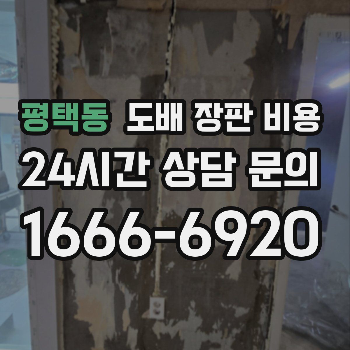평택동 도배 장판 비용