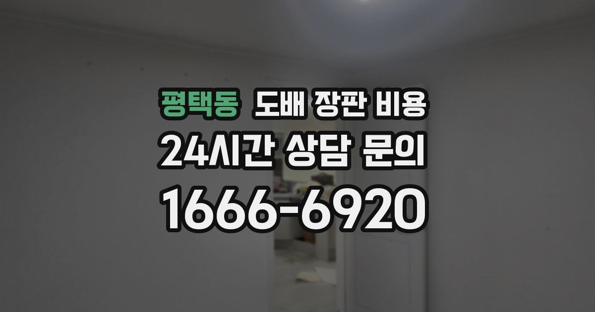 평택동 도배 장판 비용