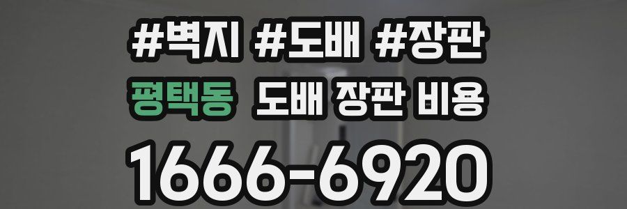 평택동 도배 장판 비용