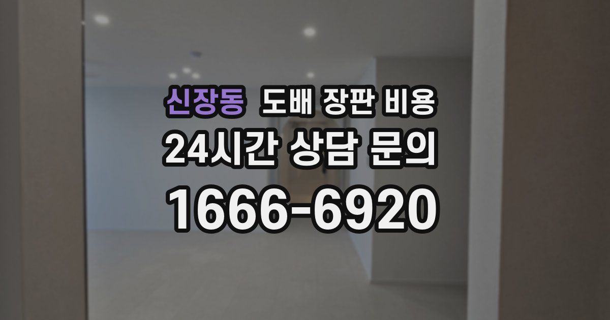 신장동 도배 장판 비용