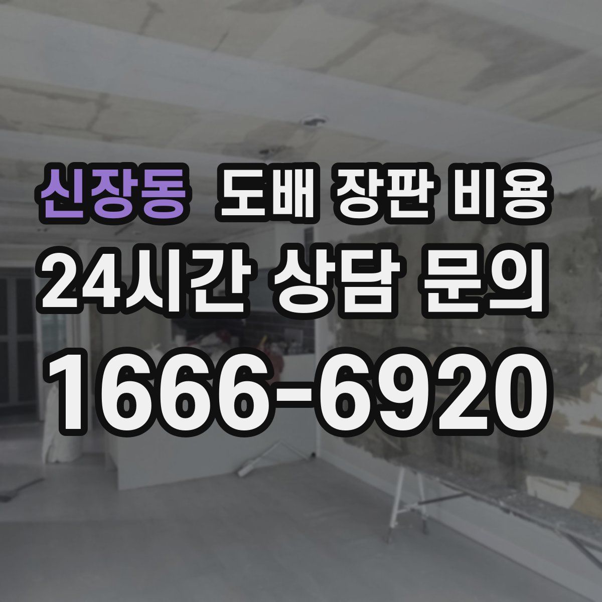 신장동 도배 장판 비용