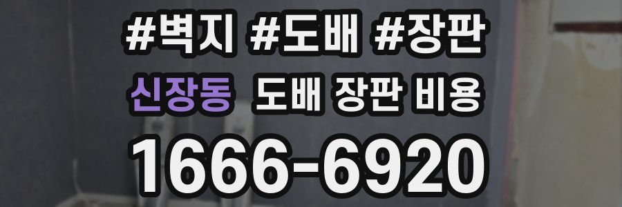신장동 도배 장판 비용