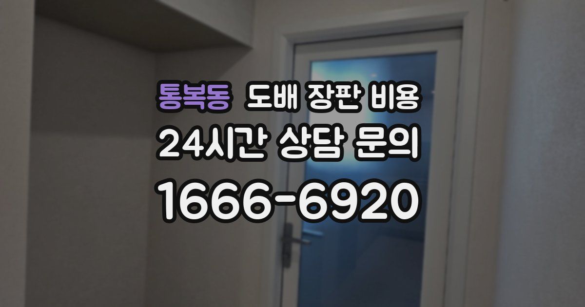 통복동 도배 장판 비용