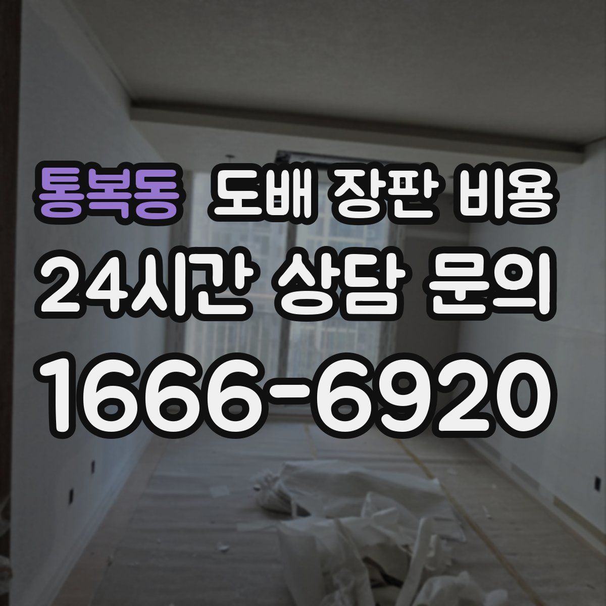 통복동 도배 장판 비용