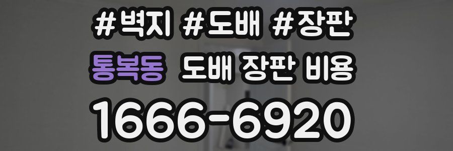 통복동 도배 장판 비용