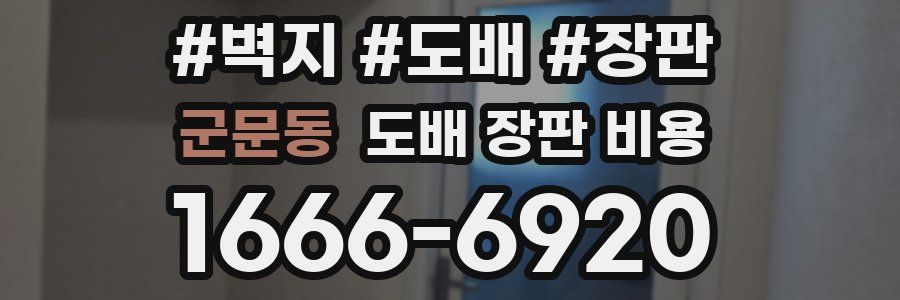 군문동 도배 장판 비용