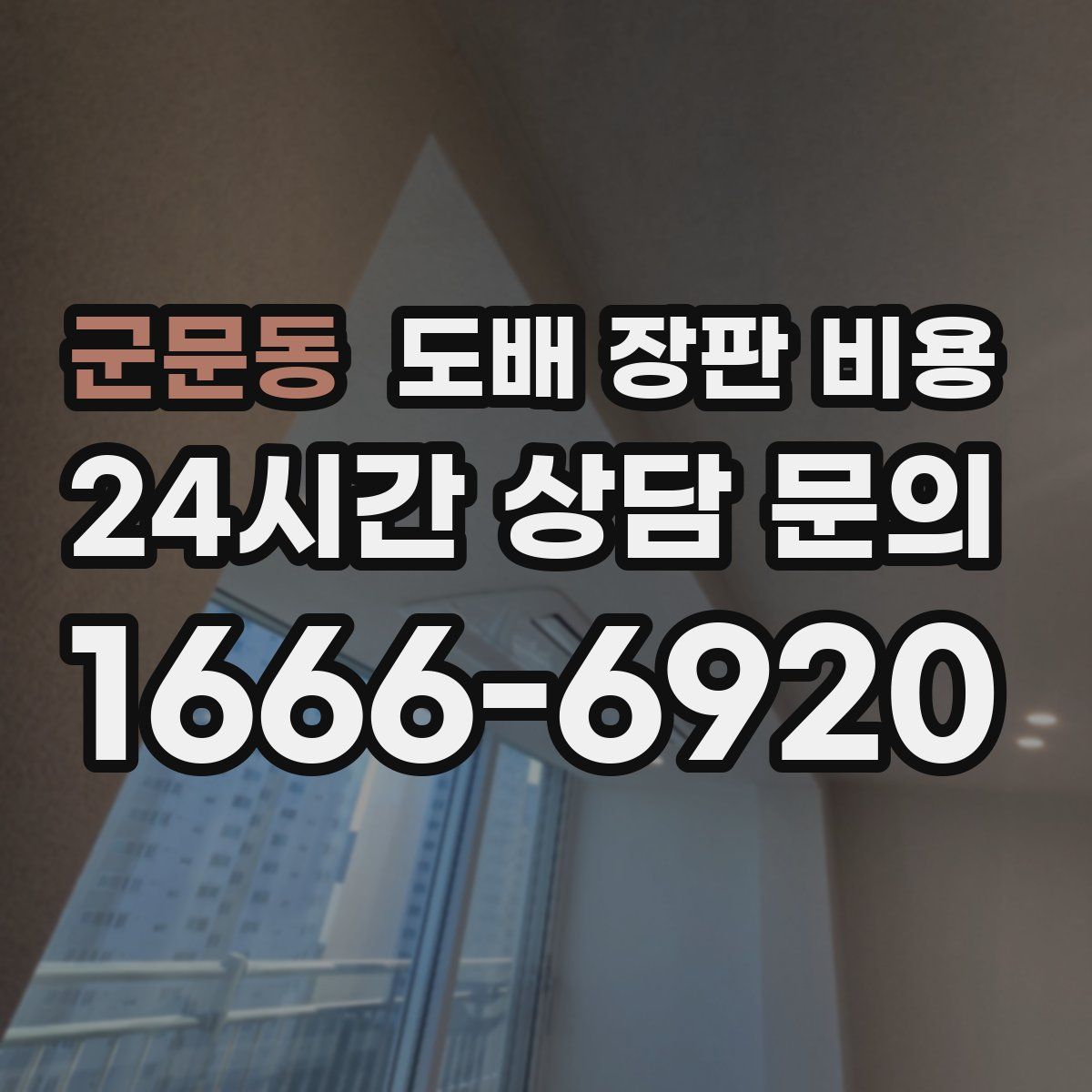 군문동 도배 장판 비용