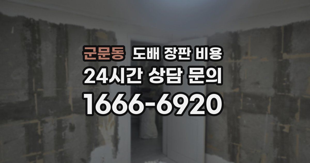 군문동 도배 장판 비용