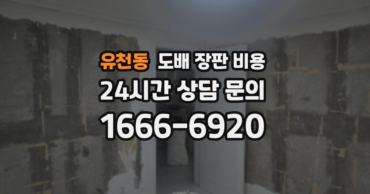 유천동 도배 장판 비용