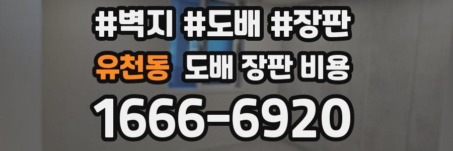 유천동 도배 장판 비용