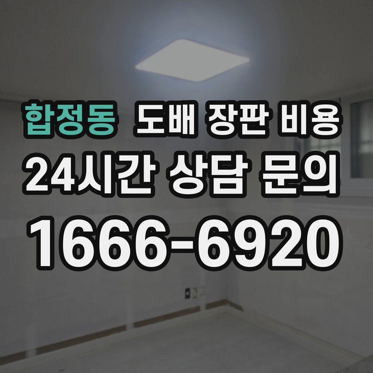 합정동 도배 장판 비용