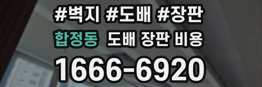 합정동 도배 장판 비용