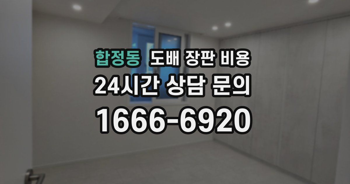 합정동 도배 장판 비용